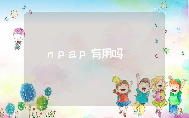 npap有用吗