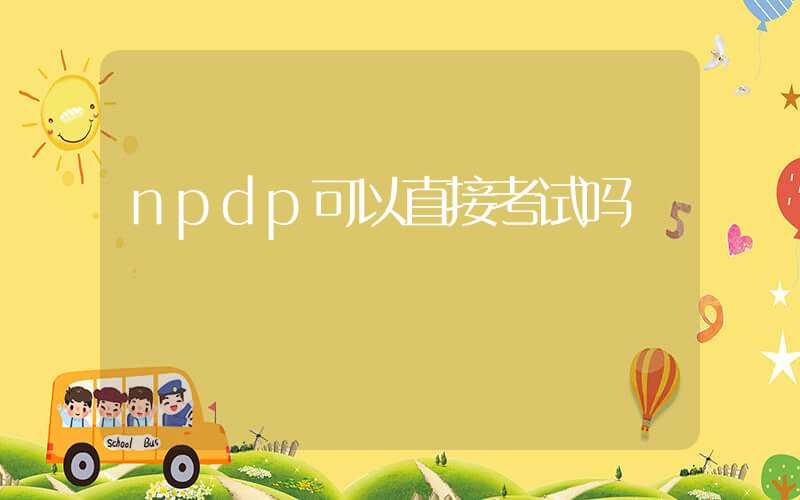 npdp可以直接考试吗