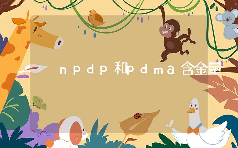 npdp和pdma含金量