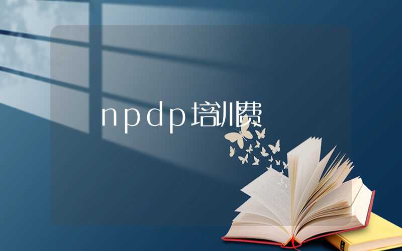 npdp培训费