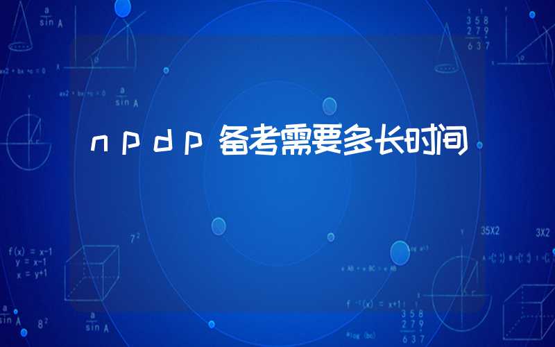 npdp备考需要多长时间