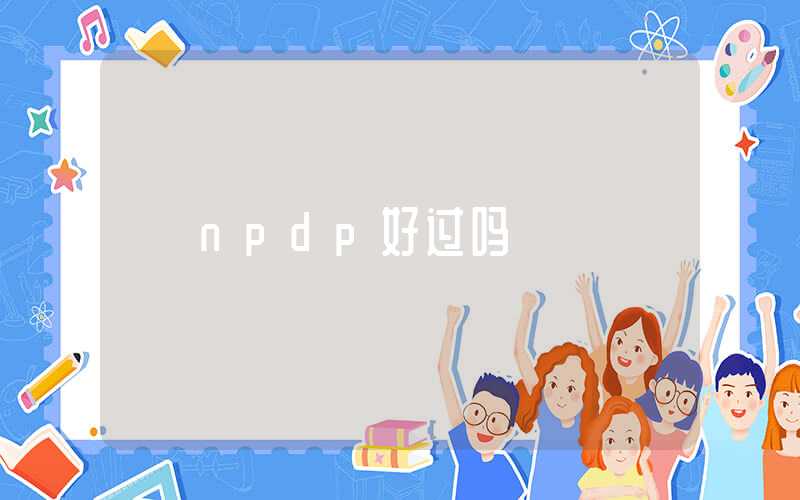 npdp好过吗