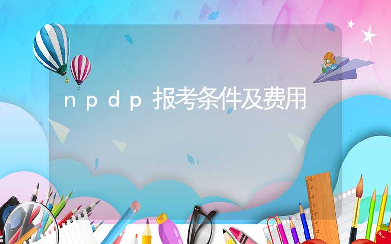 npdp报考条件及费用