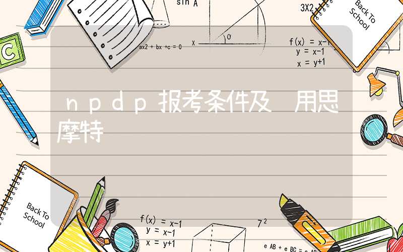 npdp报考条件及费用思摩特