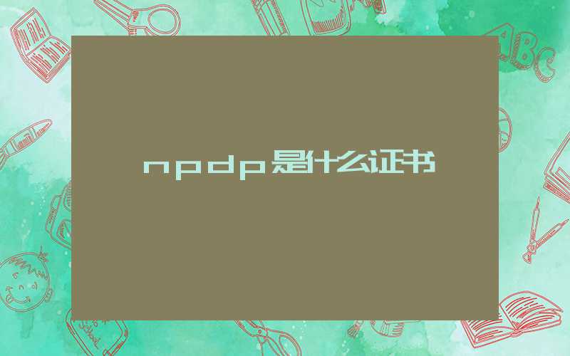 npdp是什么证书