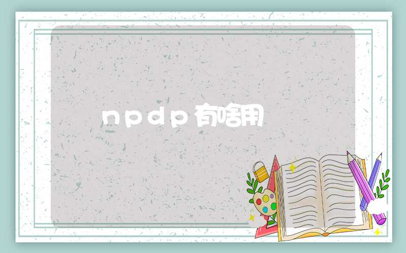 npdp有啥用