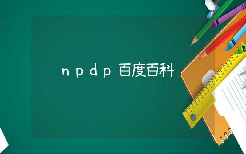 npdp百度百科