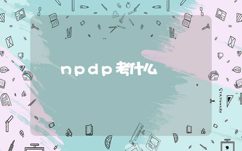 npdp考什么