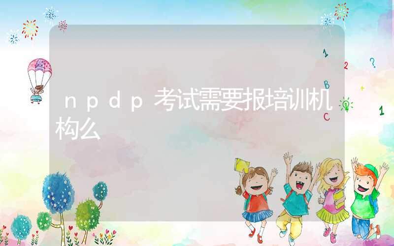 npdp考试需要报培训机构么