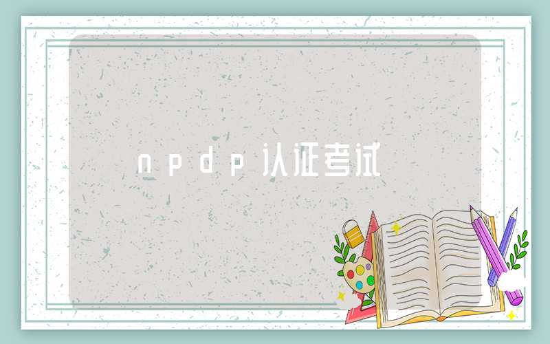 npdp认证考试