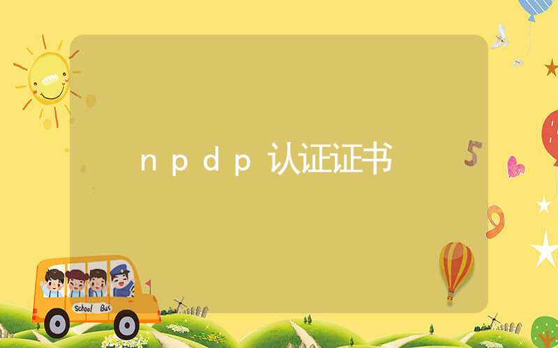 npdp认证证书