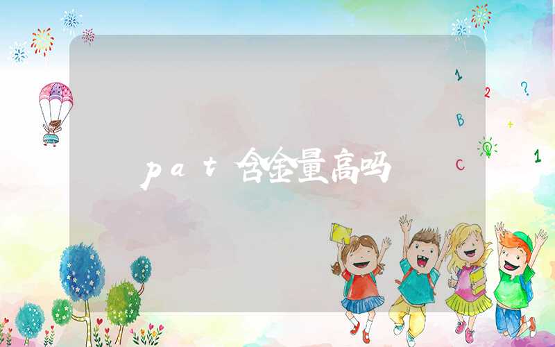 pat含金量高吗