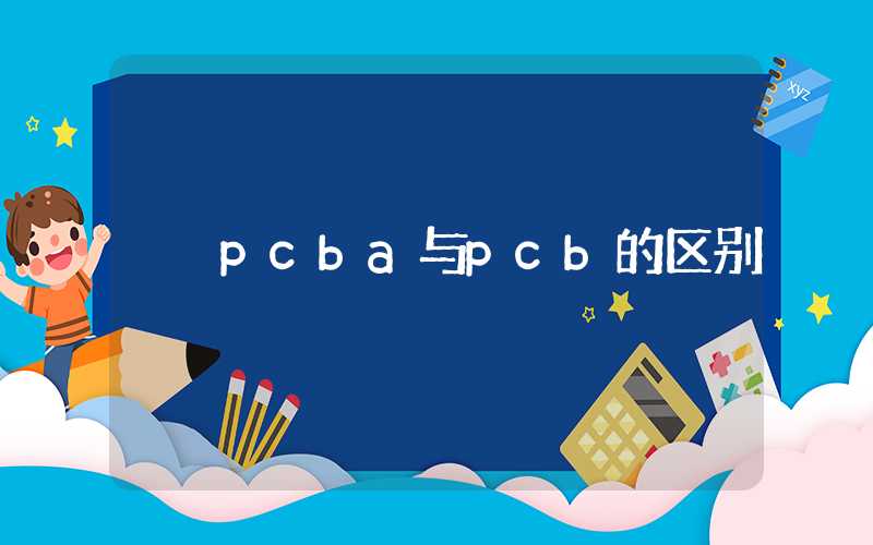 pcba与pcb的区别