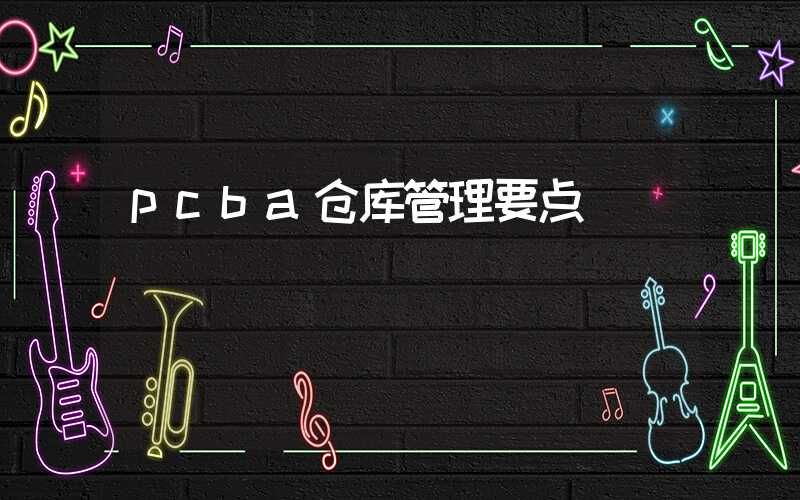 pcba仓库管理要点