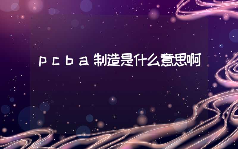 pcba制造是什么意思啊