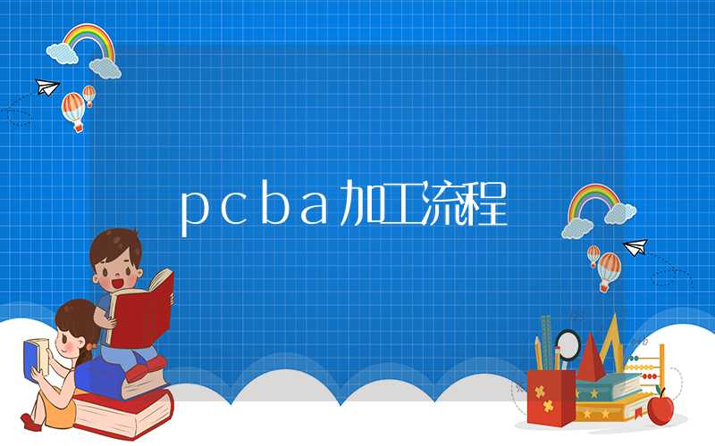 pcba加工流程