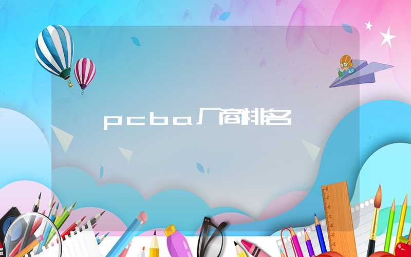 pcba厂商排名