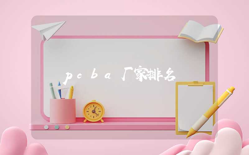 pcba厂家排名