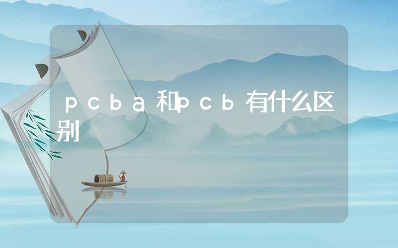 pcba和pcb有什么区别