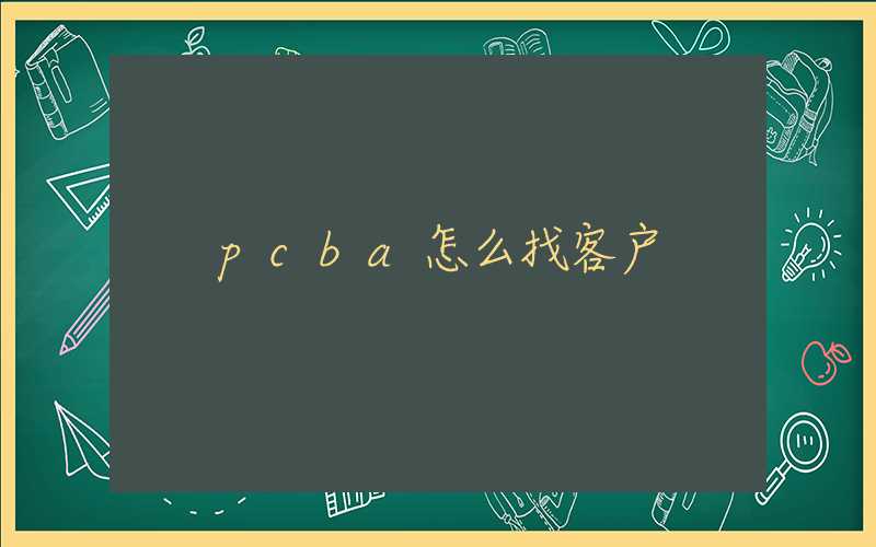 pcba怎么找客户