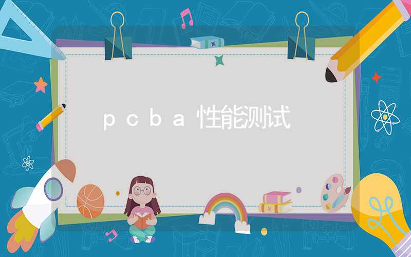 pcba性能测试