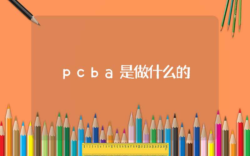 pcba是做什么的