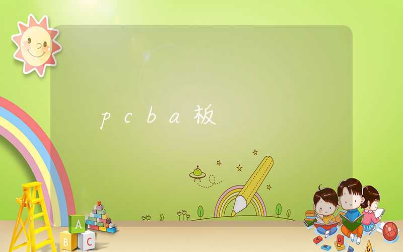 pcba板