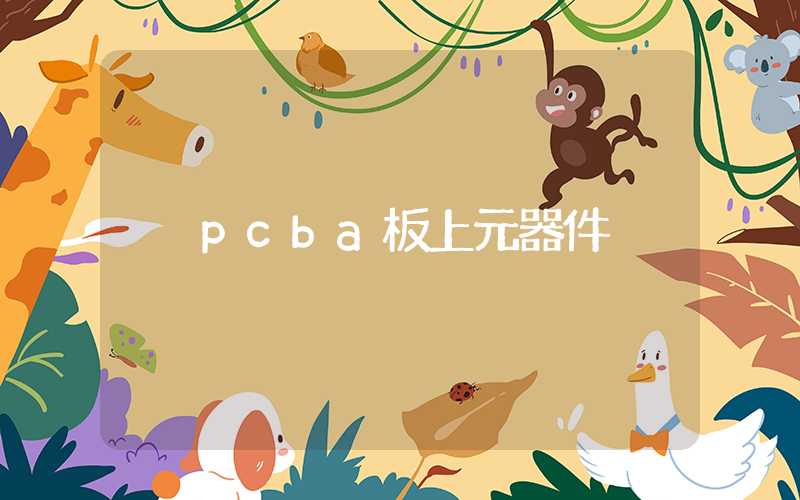 pcba板上元器件