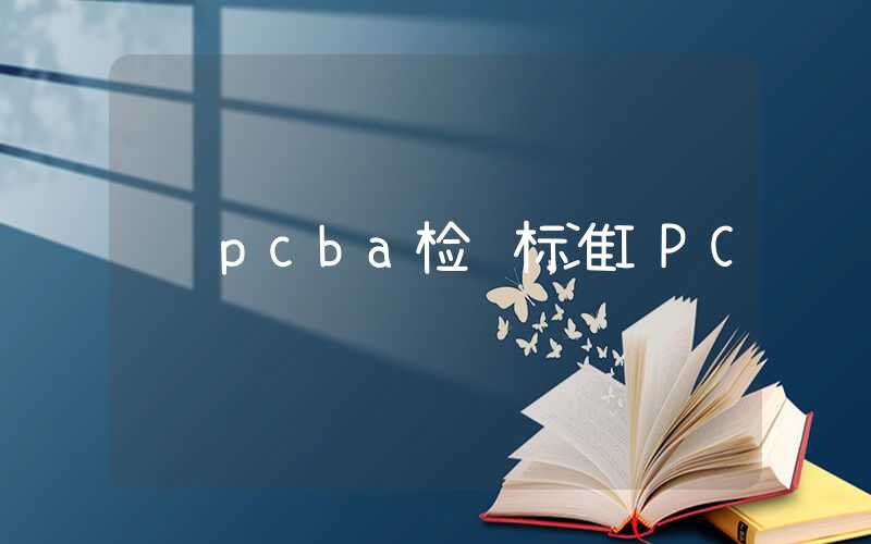 pcba检验标准IPC