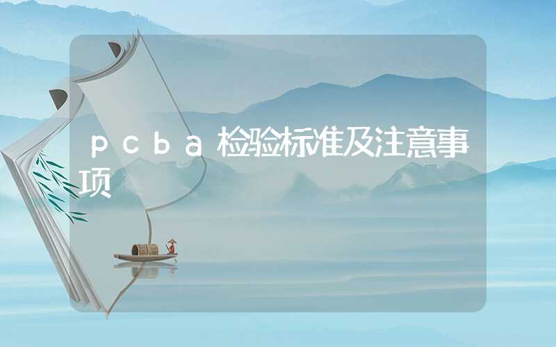 pcba检验标准及注意事项