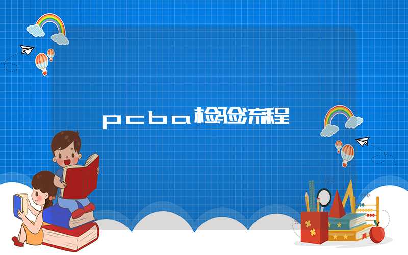 pcba检验流程