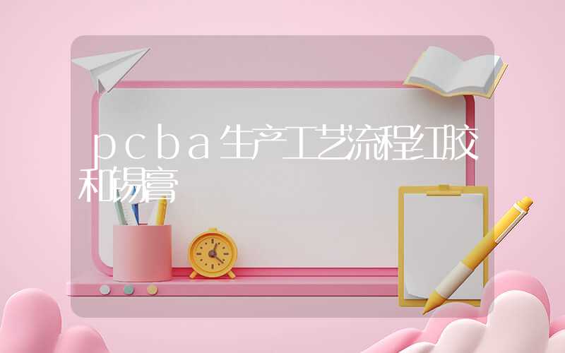 pcba生产工艺流程红胶和锡膏