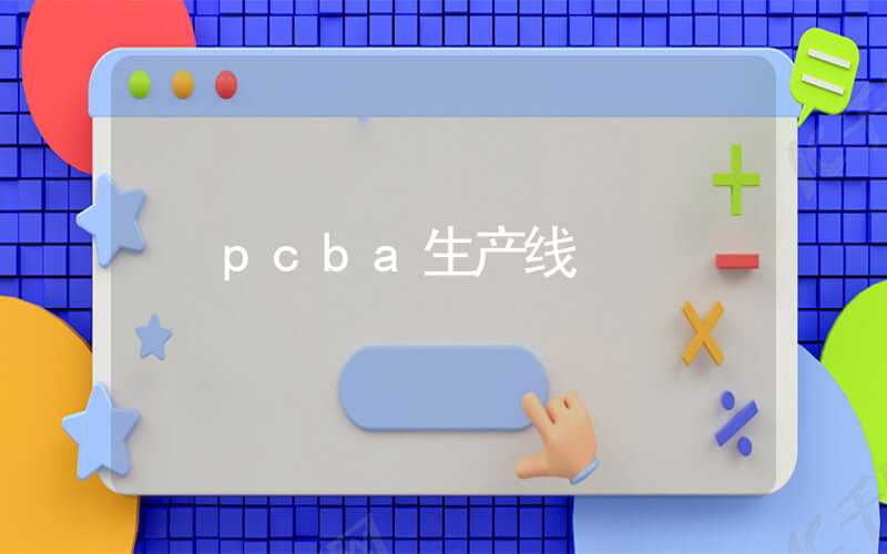 pcba生产线