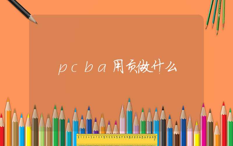 pcba用贡做什么