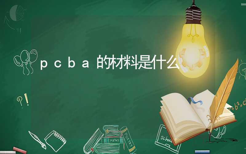 pcba的材料是什么