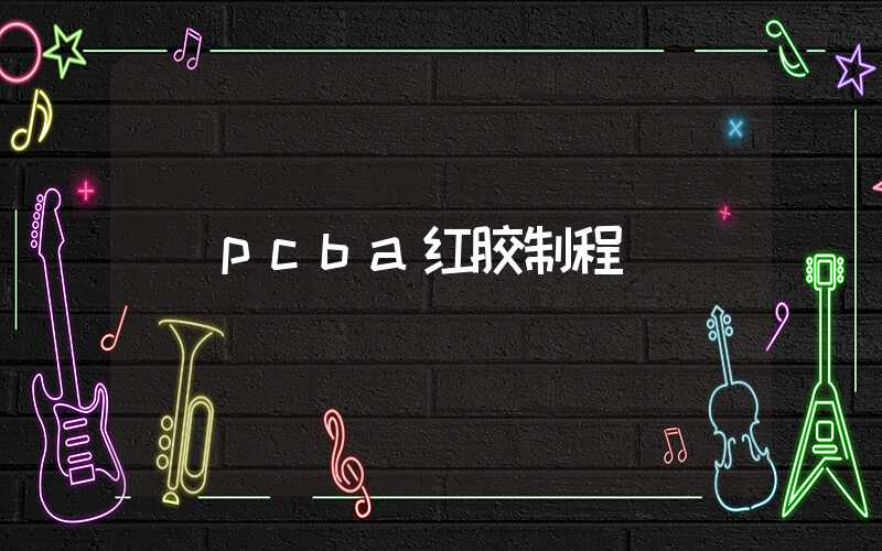 pcba红胶制程