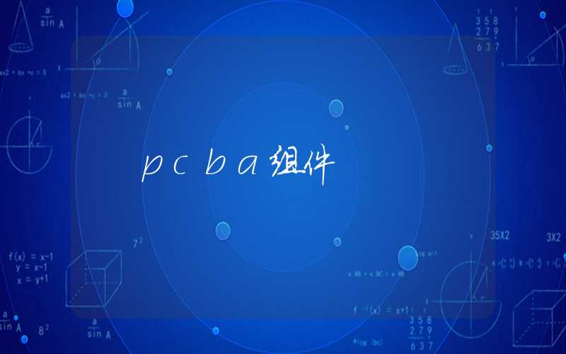 pcba组件