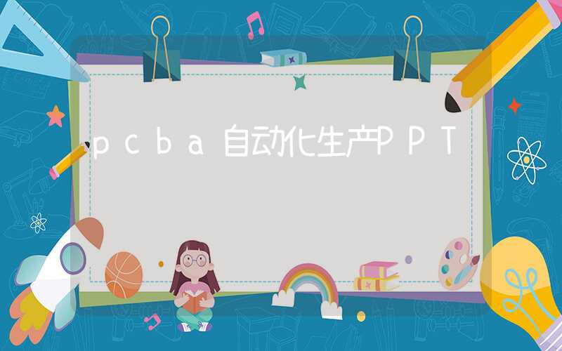 pcba自动化生产PPT