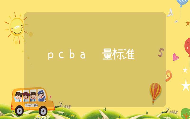 pcba质量标准