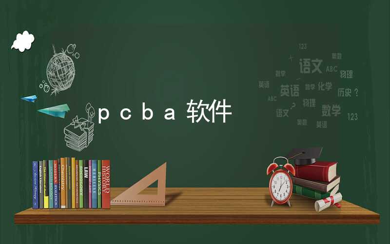 pcba软件