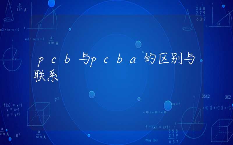 pcb与pcba的区别与联系