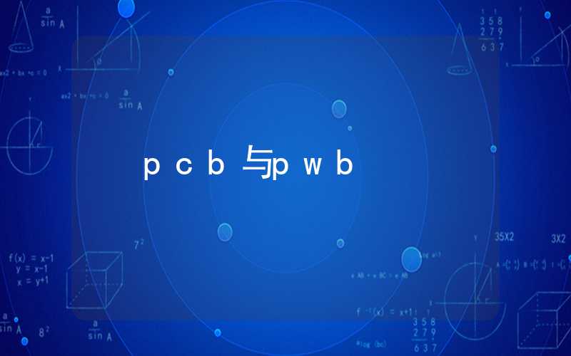 pcb与pwb