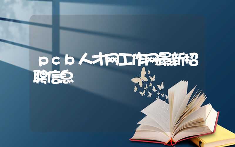 pcb人才网工作网最新招聘信息