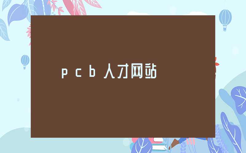 pcb人才网站