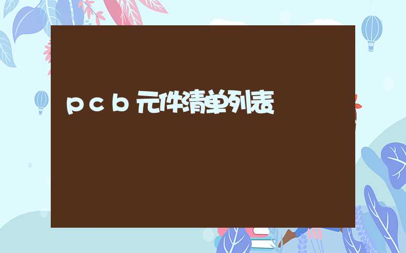 pcb元件清单列表