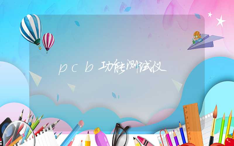 pcb功能测试仪