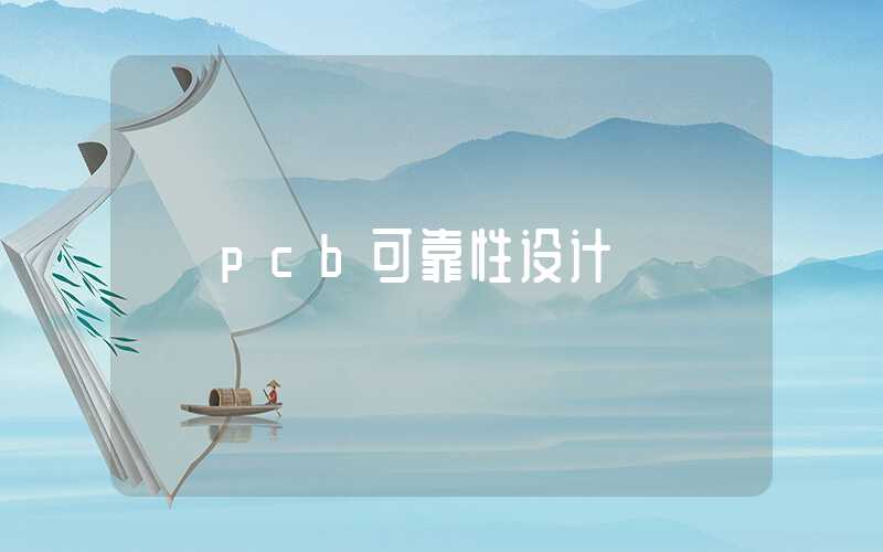 pcb可靠性设计