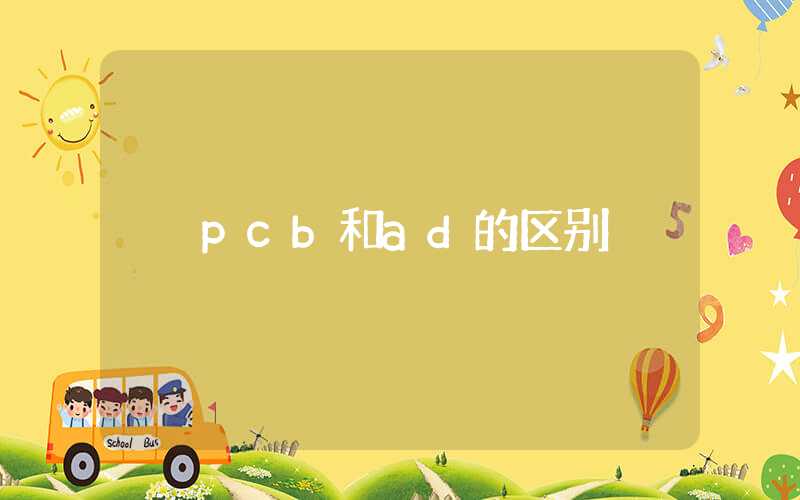 pcb和ad的区别