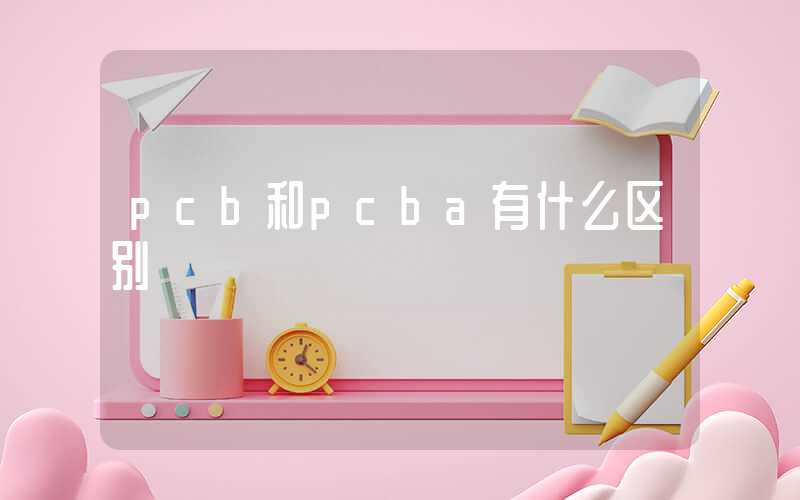 pcb和pcba有什么区别