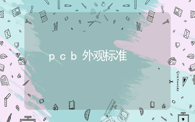 pcb外观标准